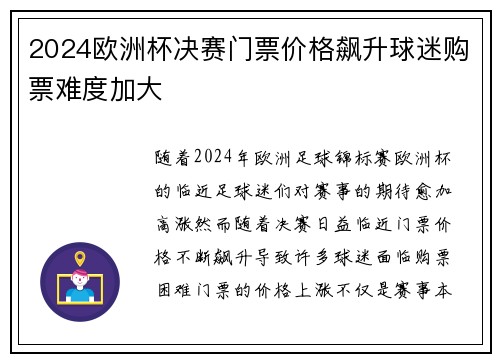 2024欧洲杯决赛门票价格飙升球迷购票难度加大