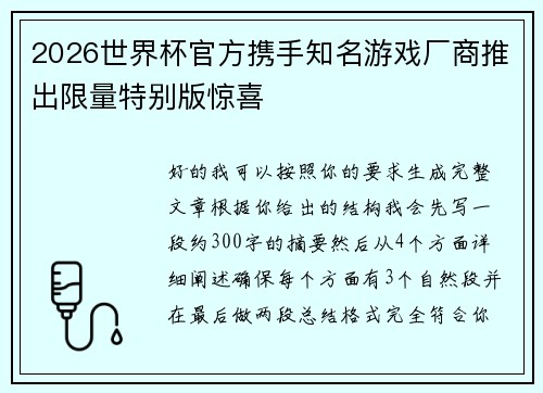 2026世界杯官方携手知名游戏厂商推出限量特别版惊喜