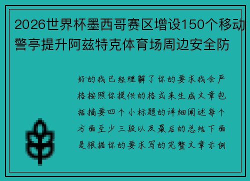 2026世界杯墨西哥赛区增设150个移动警亭提升阿兹特克体育场周边安全防范