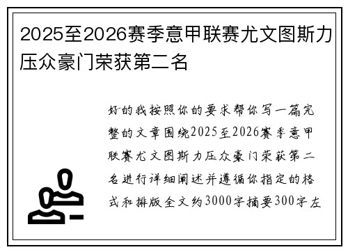 2025至2026赛季意甲联赛尤文图斯力压众豪门荣获第二名