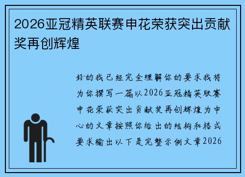 2026亚冠精英联赛申花荣获突出贡献奖再创辉煌