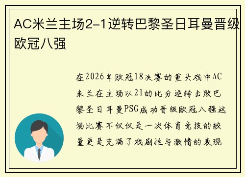AC米兰主场2-1逆转巴黎圣日耳曼晋级欧冠八强