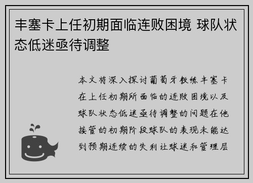 丰塞卡上任初期面临连败困境 球队状态低迷亟待调整