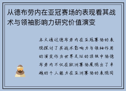 从德布劳内在亚冠赛场的表现看其战术与领袖影响力研究价值演变
