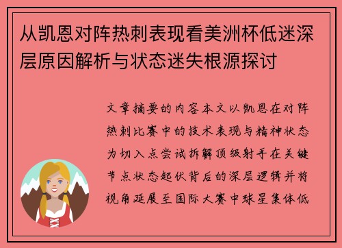 从凯恩对阵热刺表现看美洲杯低迷深层原因解析与状态迷失根源探讨