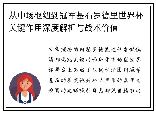 从中场枢纽到冠军基石罗德里世界杯关键作用深度解析与战术价值
