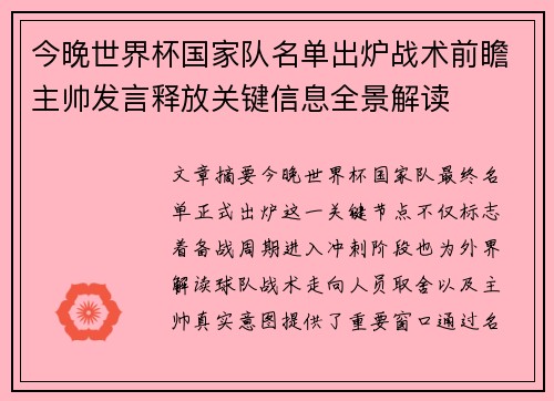 今晚世界杯国家队名单出炉战术前瞻主帅发言释放关键信息全景解读