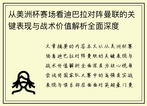 从美洲杯赛场看迪巴拉对阵曼联的关键表现与战术价值解析全面深度