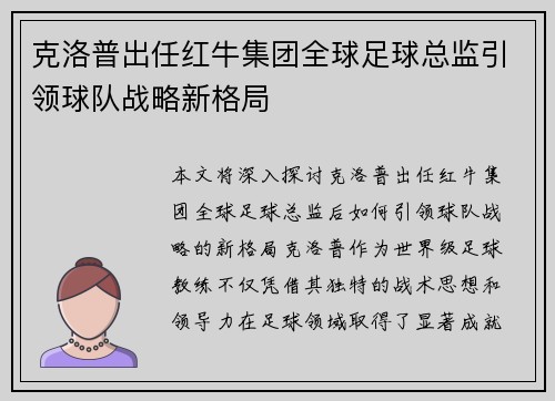克洛普出任红牛集团全球足球总监引领球队战略新格局