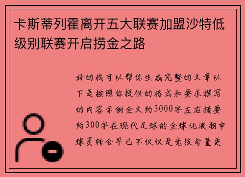卡斯蒂列霍离开五大联赛加盟沙特低级别联赛开启捞金之路