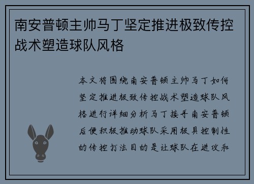 南安普顿主帅马丁坚定推进极致传控战术塑造球队风格