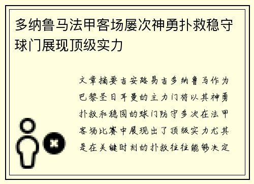 多纳鲁马法甲客场屡次神勇扑救稳守球门展现顶级实力
