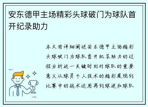 安东德甲主场精彩头球破门为球队首开纪录助力