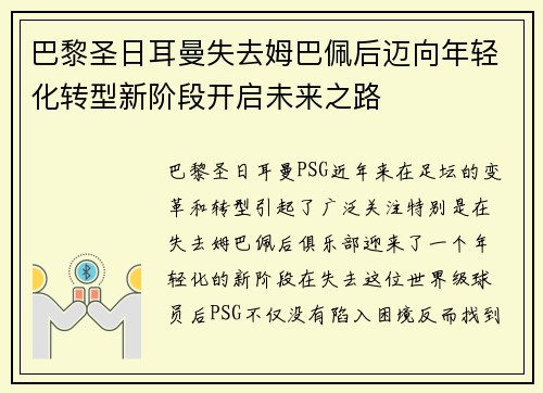 巴黎圣日耳曼失去姆巴佩后迈向年轻化转型新阶段开启未来之路