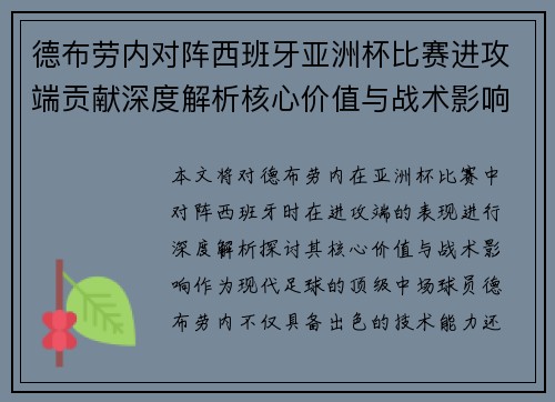 德布劳内对阵西班牙亚洲杯比赛进攻端贡献深度解析核心价值与战术影响