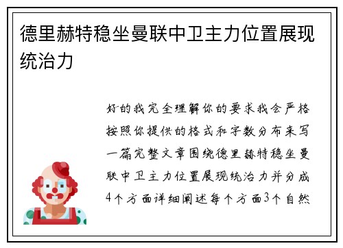 德里赫特稳坐曼联中卫主力位置展现统治力