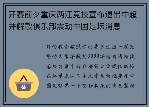 开赛前夕重庆两江竞技宣布退出中超并解散俱乐部震动中国足坛消息