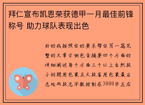 拜仁宣布凯恩荣获德甲一月最佳前锋称号 助力球队表现出色