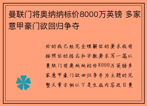 曼联门将奥纳纳标价8000万英镑 多家意甲豪门欲回归争夺