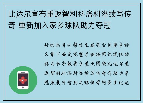 比达尔宣布重返智利科洛科洛续写传奇 重新加入家乡球队助力夺冠