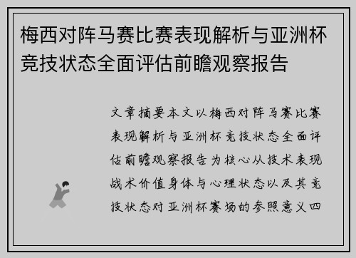 梅西对阵马赛比赛表现解析与亚洲杯竞技状态全面评估前瞻观察报告