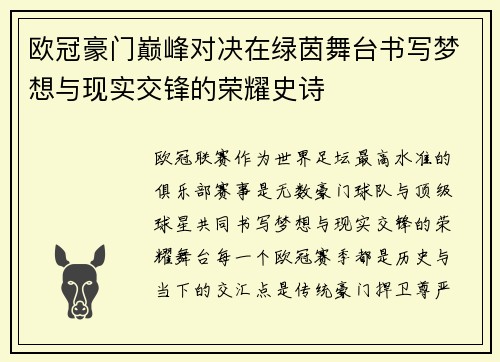 欧冠豪门巅峰对决在绿茵舞台书写梦想与现实交锋的荣耀史诗