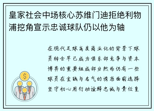 皇家社会中场核心苏维门迪拒绝利物浦挖角宣示忠诚球队仍以他为轴