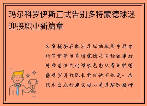 玛尔科罗伊斯正式告别多特蒙德球迷迎接职业新篇章