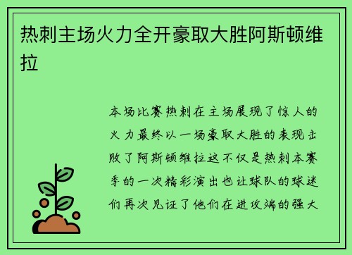 热刺主场火力全开豪取大胜阿斯顿维拉