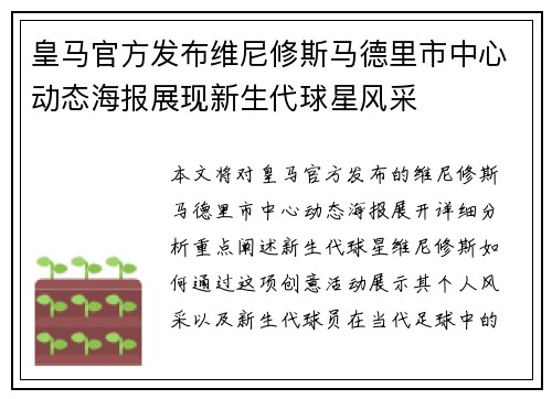 皇马官方发布维尼修斯马德里市中心动态海报展现新生代球星风采