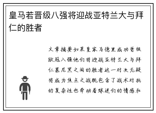 皇马若晋级八强将迎战亚特兰大与拜仁的胜者