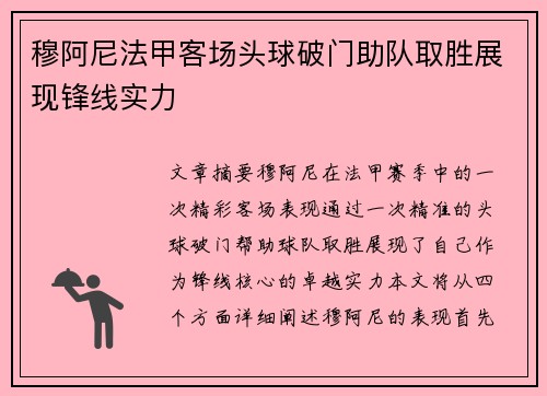 穆阿尼法甲客场头球破门助队取胜展现锋线实力