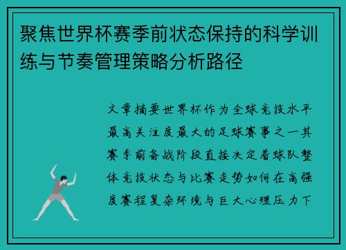 聚焦世界杯赛季前状态保持的科学训练与节奏管理策略分析路径