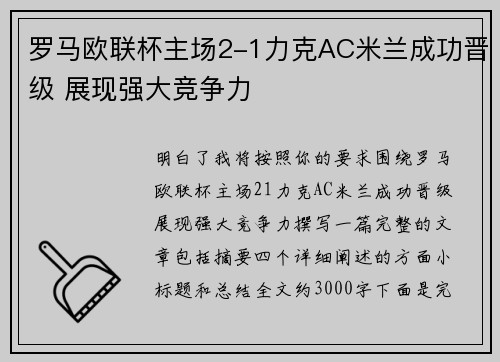 罗马欧联杯主场2-1力克AC米兰成功晋级 展现强大竞争力