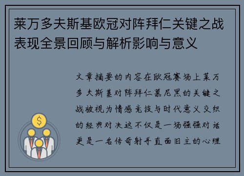 莱万多夫斯基欧冠对阵拜仁关键之战表现全景回顾与解析影响与意义