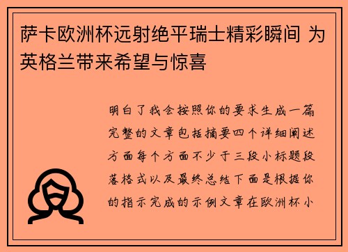 萨卡欧洲杯远射绝平瑞士精彩瞬间 为英格兰带来希望与惊喜