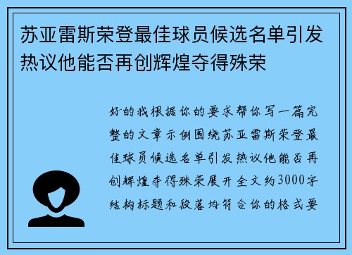 苏亚雷斯荣登最佳球员候选名单引发热议他能否再创辉煌夺得殊荣