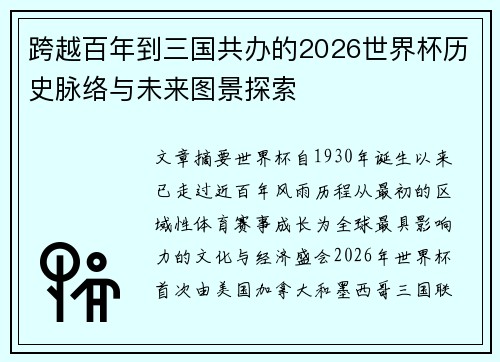 跨越百年到三国共办的2026世界杯历史脉络与未来图景探索