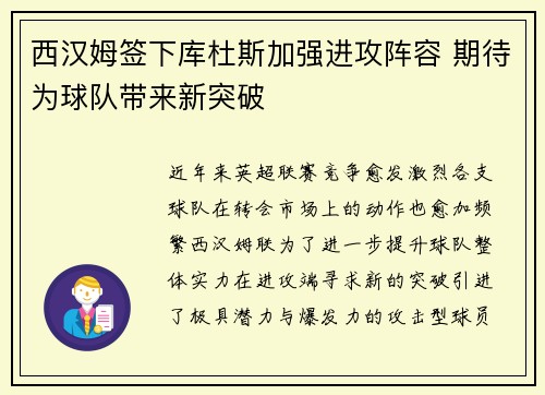 西汉姆签下库杜斯加强进攻阵容 期待为球队带来新突破