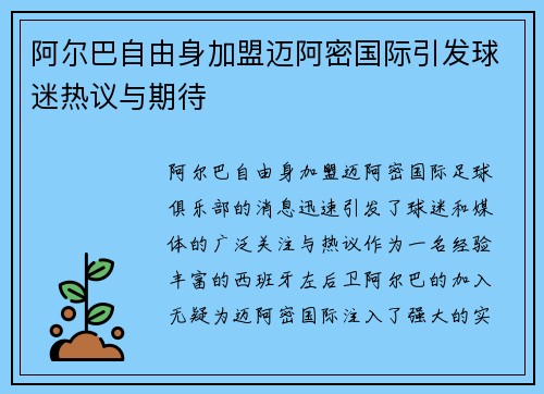 阿尔巴自由身加盟迈阿密国际引发球迷热议与期待