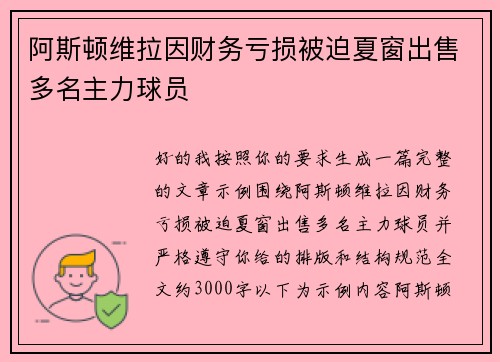 阿斯顿维拉因财务亏损被迫夏窗出售多名主力球员