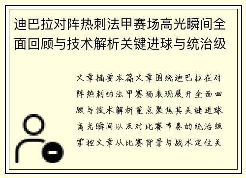 迪巴拉对阵热刺法甲赛场高光瞬间全面回顾与技术解析关键进球与统治级表现