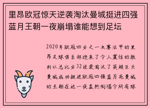 里昂欧冠惊天逆袭淘汰曼城挺进四强蓝月王朝一夜崩塌谁能想到足坛