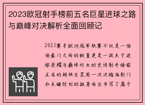 2023欧冠射手榜前五名巨星进球之路与巅峰对决解析全面回顾记