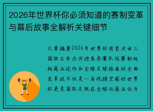 2026年世界杯你必须知道的赛制变革与幕后故事全解析关键细节