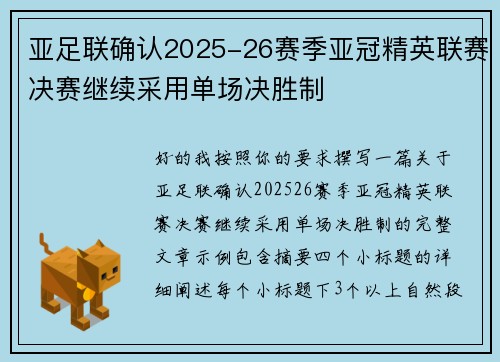 亚足联确认2025-26赛季亚冠精英联赛决赛继续采用单场决胜制