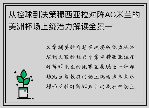 从控球到决策穆西亚拉对阵AC米兰的美洲杯场上统治力解读全景一