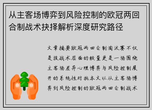 从主客场博弈到风险控制的欧冠两回合制战术抉择解析深度研究路径