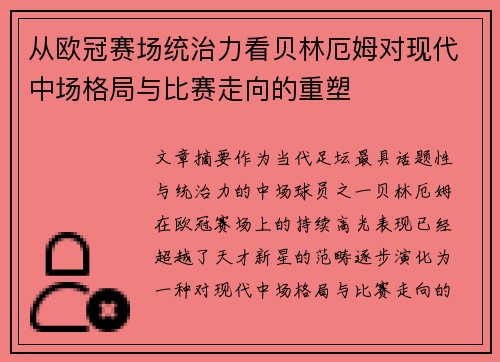 从欧冠赛场统治力看贝林厄姆对现代中场格局与比赛走向的重塑