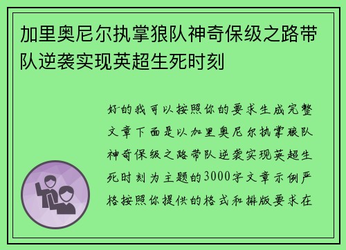 加里奥尼尔执掌狼队神奇保级之路带队逆袭实现英超生死时刻